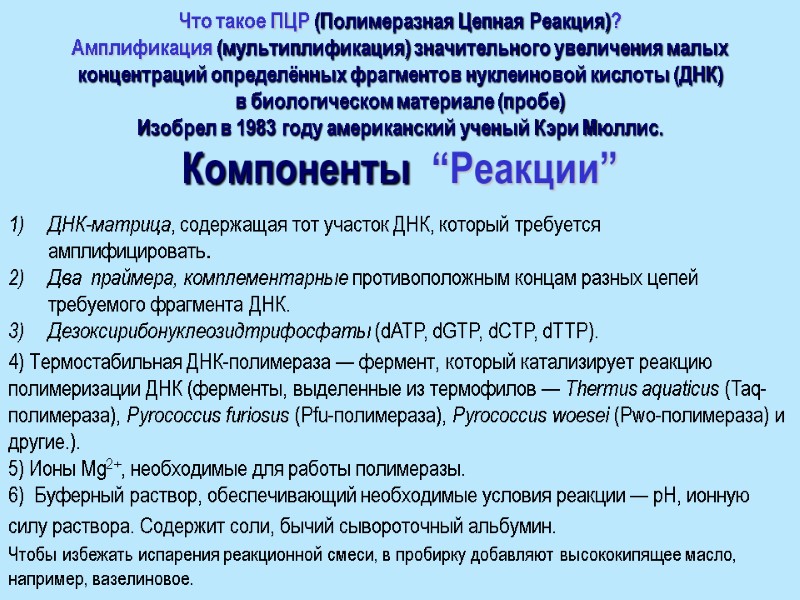 Что такое ПЦР (Полимеразная Цепная Реакция)?   Амплификация (мультиплификация) значительного увеличения малых концентраций